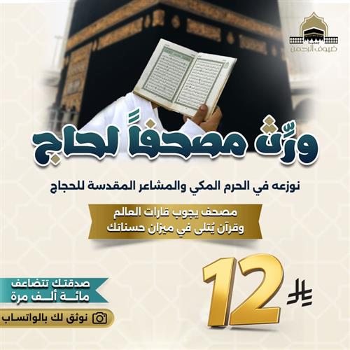 ورث مصحفاً لحاج