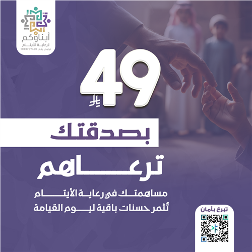 بصدقتك ترعاهم