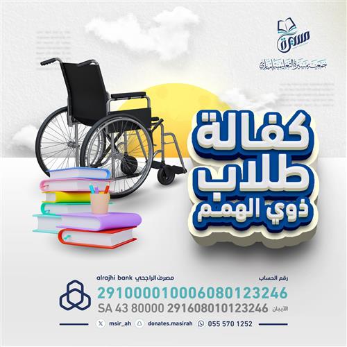 كفالة طلاب ذوي الهمم