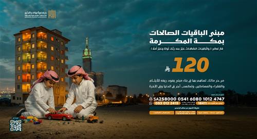 مبنى الباقيات الصالحات