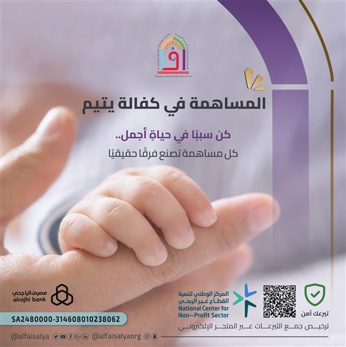 المساهمة في كفالة يتيم  