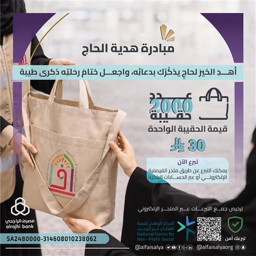 ساهموا معنا لتقديم هدية للحجاج المغادرين .