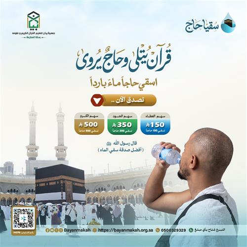 سقيا حاج 