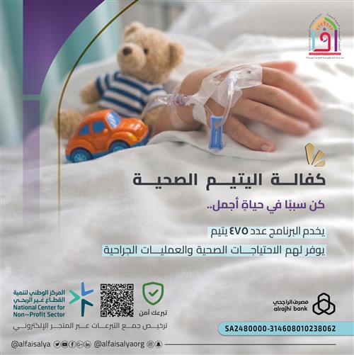 المساهمة في كفالة يتيم صحية سنوية