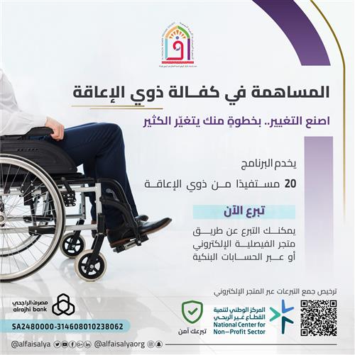 المساهمة في كفالة معاق 