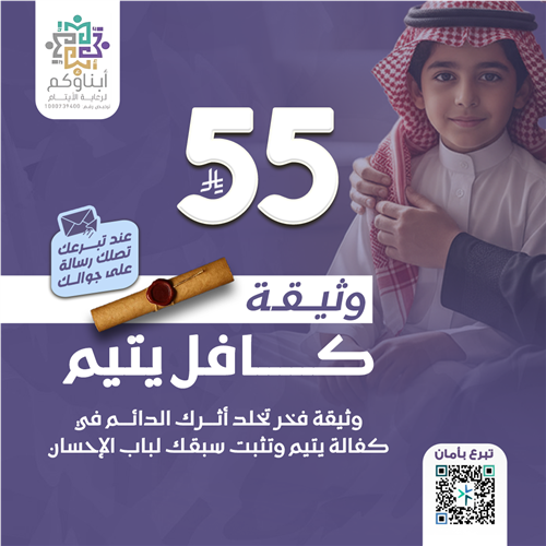 وثيقة كافل اليتيم
