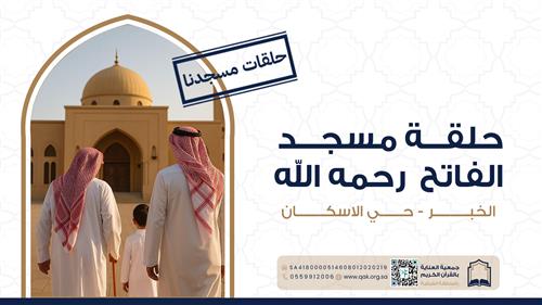 حلقة مسجد الفاتح -رحمه الله