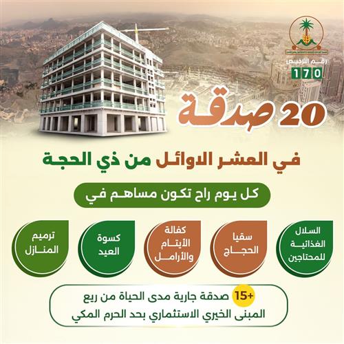 20 صدقة في العشر الأوائل من ذي الحجة 