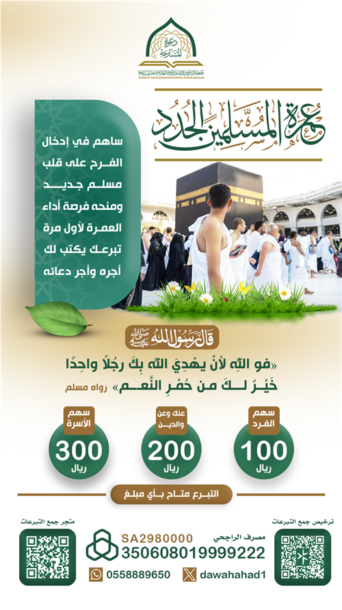 عمرة المسلمين الجدد و الجاليات 