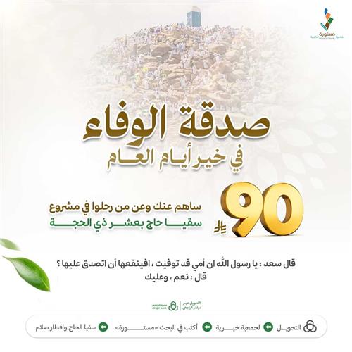 صدقة الوفاء في خير أيام العام 