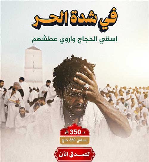 سقيا حاج