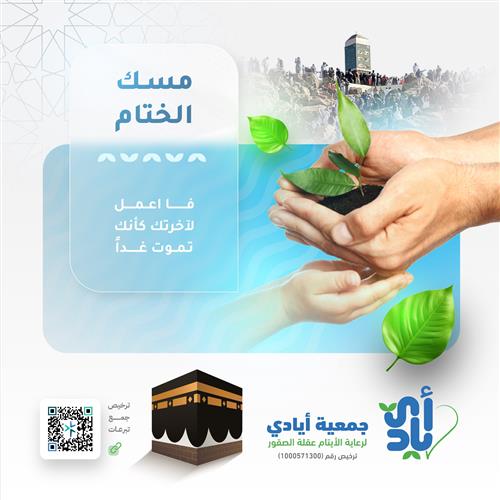 مسك الختام