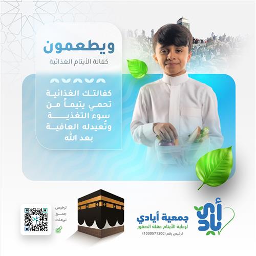 كفالة غذائية لـ 52 يتيم ويتيمة