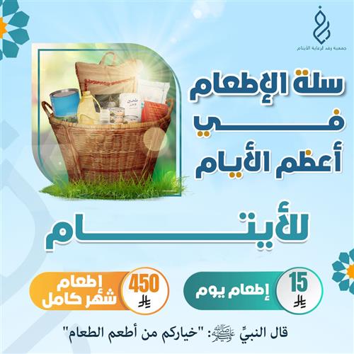 سلة الإطعام في أعظم الأيام للأيتام 