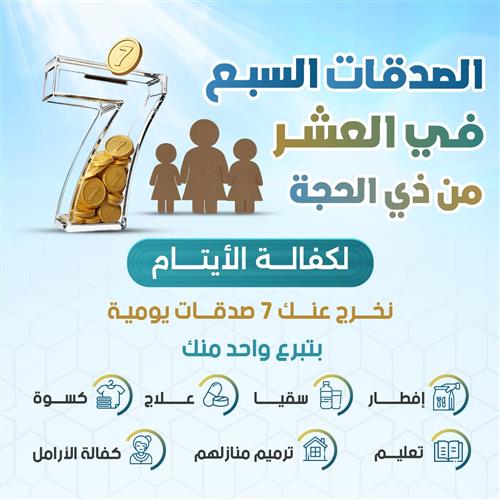 الصدقات السبع في العشر من ذي الحجة 