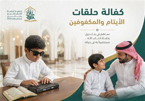 كفالة حلقات الأيتام والمكفوفين والحلقات القرآنية