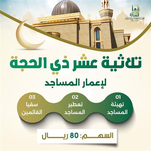 ثلاثية عشر ذي الحجة لإعمار المساجد 