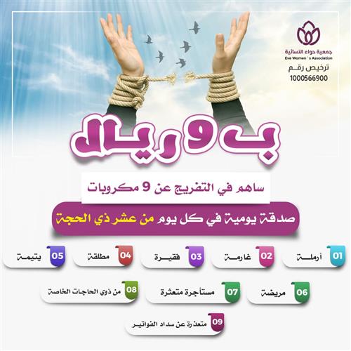 ب9 ريال ساهم في التفريج عن 9 مكروبات في كل يوم من عشر ذي الحجة 