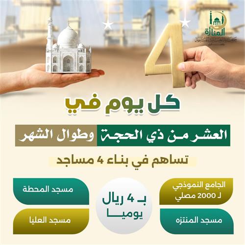 كل يوم في العشر من ذي الحجة وطوال الشهر تساهم في بناء 4 مساجد 