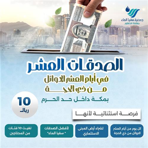 الصدقات العشر في أيام العشر الأوائل من ذي الحجة 
