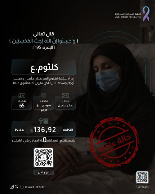 الحاله 260611 امرأة في 65 عامًا تحتاج إلى متابعة طبية نتيجة سرطان عنق الرحم.