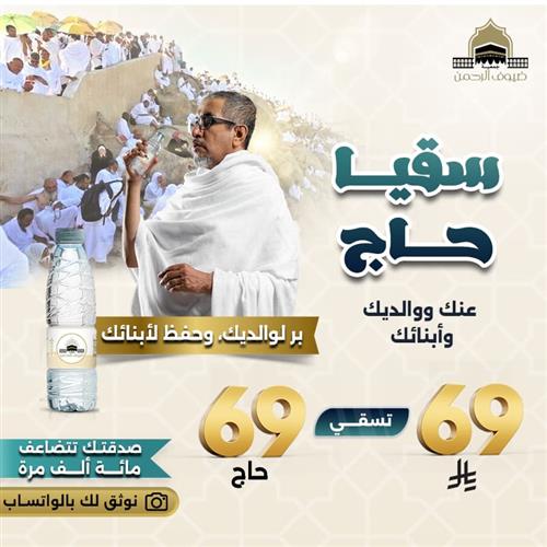 سقيا حاج عنك ووالديك وأبنائك