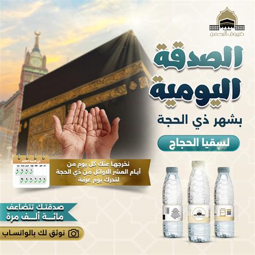 الصدقة اليومية بعشر ذي الحجة لسقيا الحجاج 