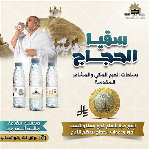 سقيا الحجاج