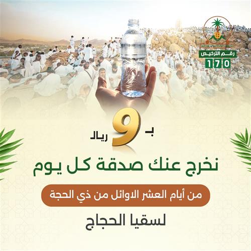ب9 ريال نخرج عنك صدقة كل يوم من أيام العشر الأوائل من ذي الحجة 