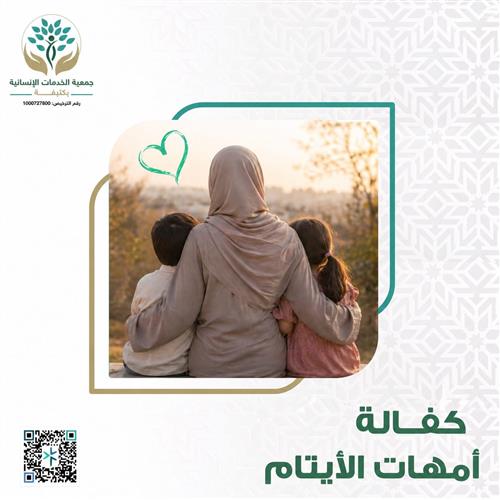 كفالة أمهات الأيتام