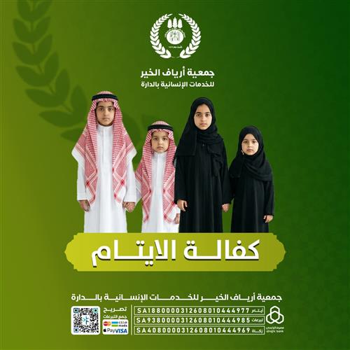 كفالة الايتام - (4) 