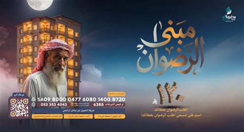 مبنى الرضوان