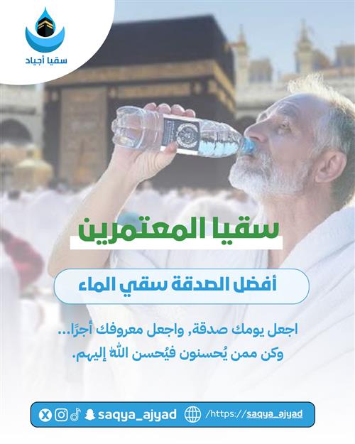سقيا المعتمرين