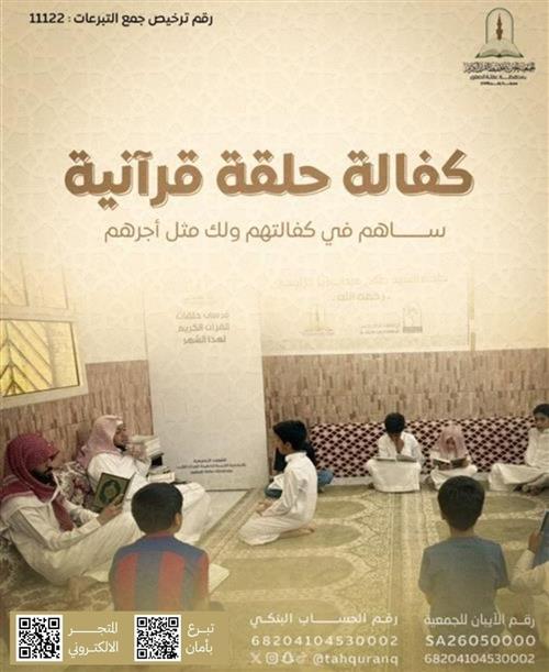 كفالة الحلقات القرآنية 
