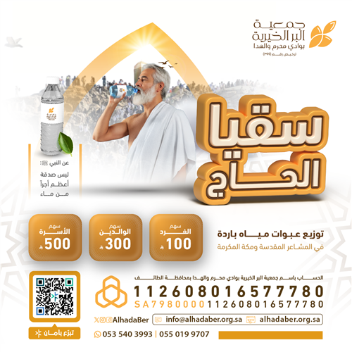 سقيا الحجاج لعام 1447هـ