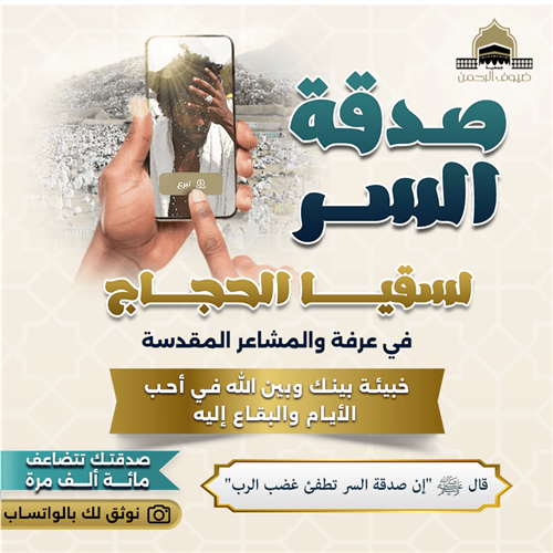 صدقة السر لسقيا الحجاج في عرفة والمشاعر المقدسة 