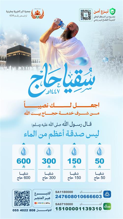 سقيا حاج في البلد الحرام -  30 الف عبوه ( منى - عرفة - مزدلفة - الجمرات - ساحات المسجد الحرام ) 