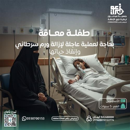 انقذوا طفلة تحارب السرطان .
