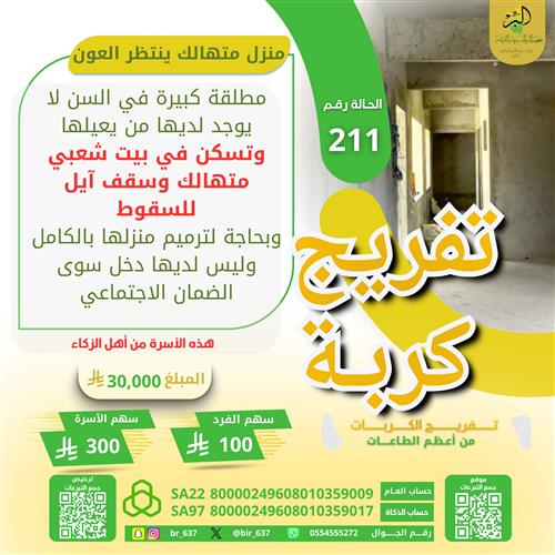 🔰 تفريج كربة مطلقة رقم 211 🔰 من أهل الزكاة
