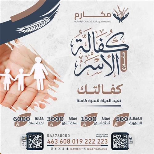 كفالة الاسر الفقيرة 