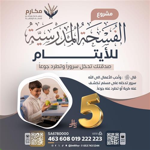 الفسحة المدرسية للأيتام 