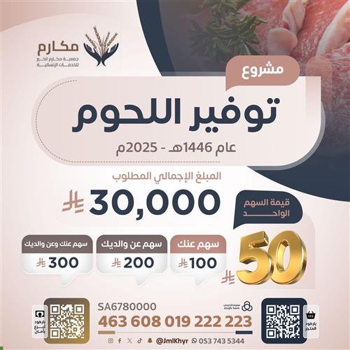 صدقة اللحوم لأسر الايتام والفقراء