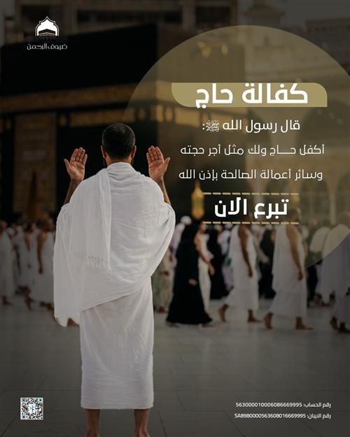 كفالة حاج