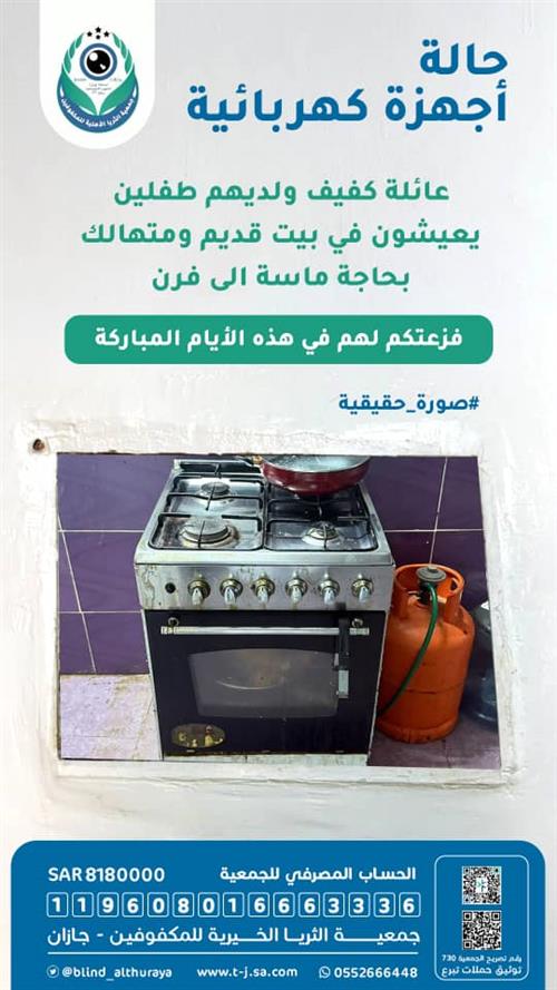 حالة إنسانية - بحاجة فرن