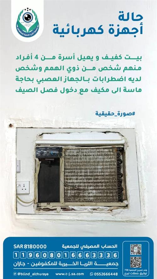 حالة إنسانية - بحاجة الى مكيف
