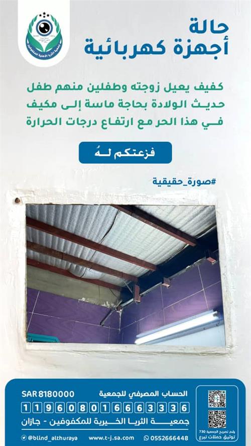 حالة إنسانية - بحاجة الى مكيف