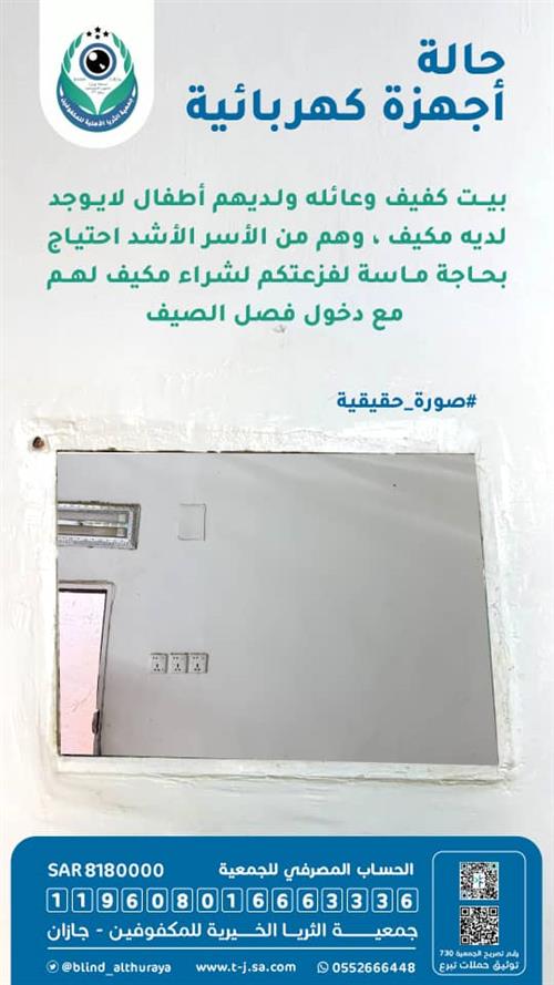 حالة إنسانية - بحاجة الى مكيف