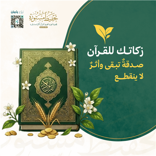 اجعل زكاتك للقرآن