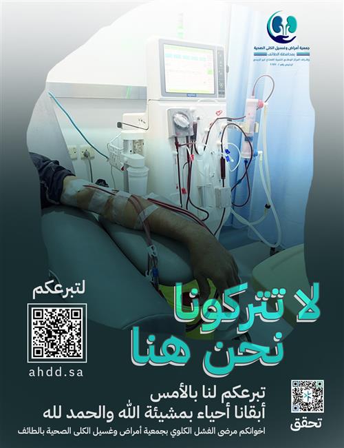 أنقذوا مرضى الفشل الكلوي بمالكم