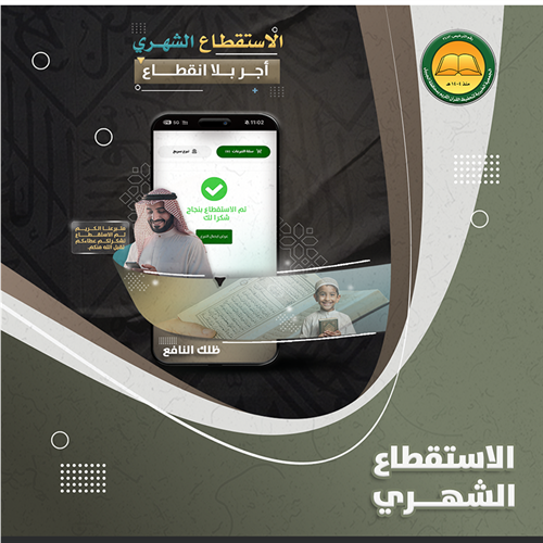 ظلك النافع ( الاستقطاع الشهري لوقف النبراس  ) 
